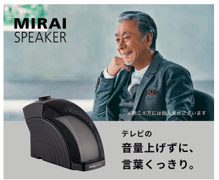 ミライスピーカー エディオン